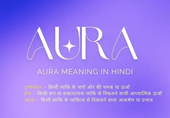 Aura Meaning in Hindi