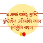 Maha Mrityunjaya Mantra