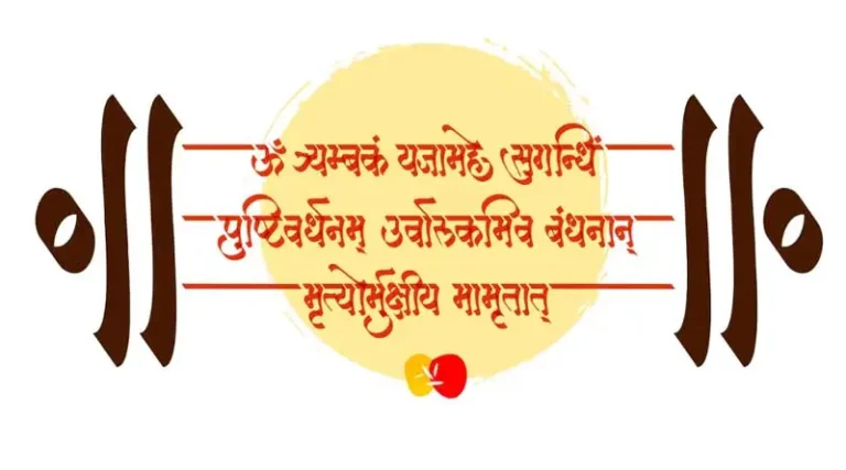 Maha Mrityunjaya Mantra