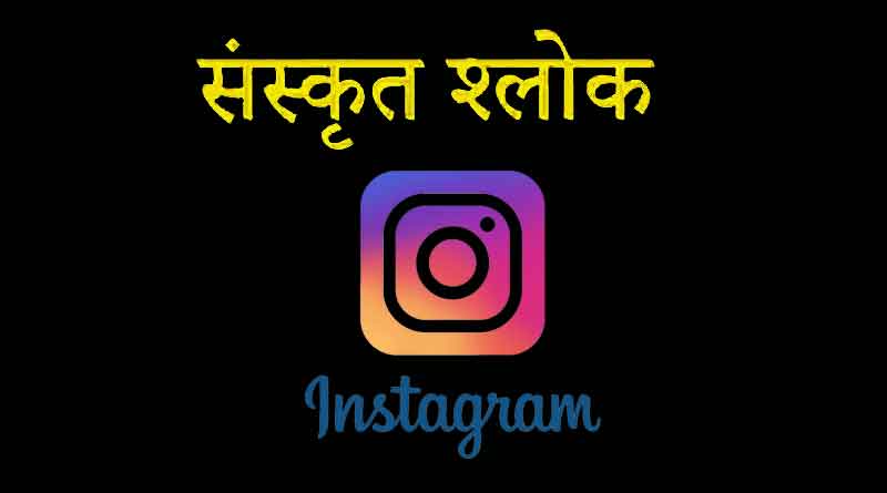 Sanskrit Bio For Instagram, Sanskrit shlok for instagram bio
